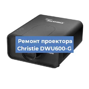 Замена поляризатора на проекторе Christie DWU600-G в Санкт-Петербурге